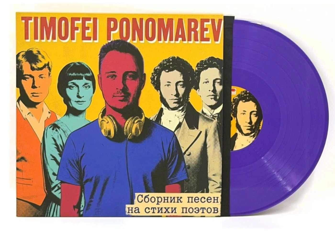 Жёлтый конверт «Сборник песен на стихи поэтов» и фиолетовая виниловая пластинка Timofei Ponomarev